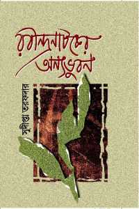 RABINDRANATAKER ANNYA BHUBAN